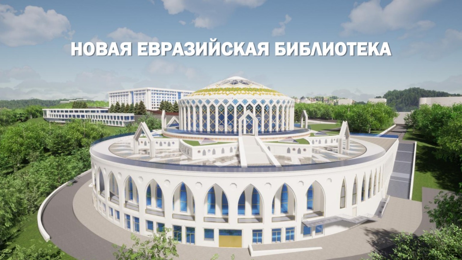 В Уфе появится просветительский центр будущего - Евразийская библиотека