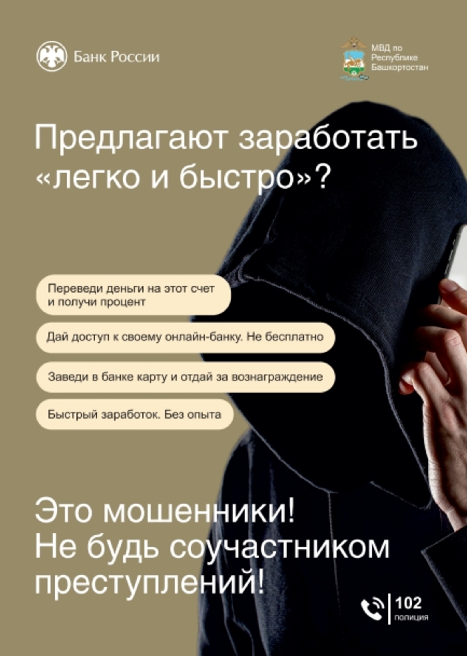 «Легко и быстро заработать»: как не стать соучастником преступления