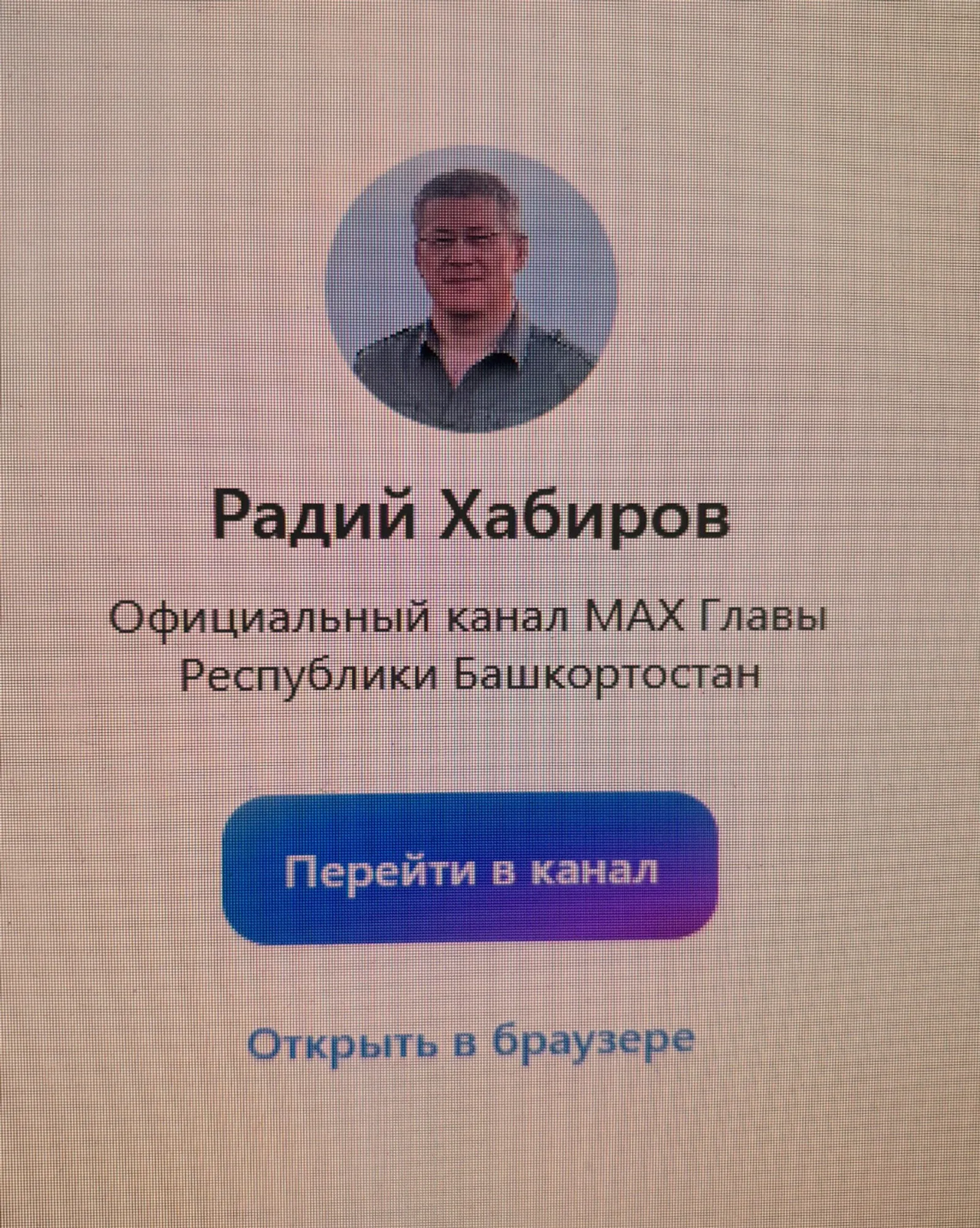 5600 человек подписались на канал Радия Хабирова в Max за первые сутки