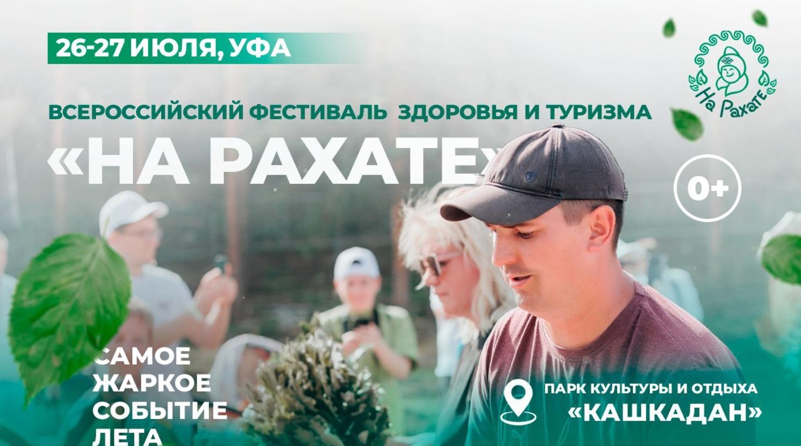 В Уфе пройдет международный фестиваль здоровья и туризма «На рахате»