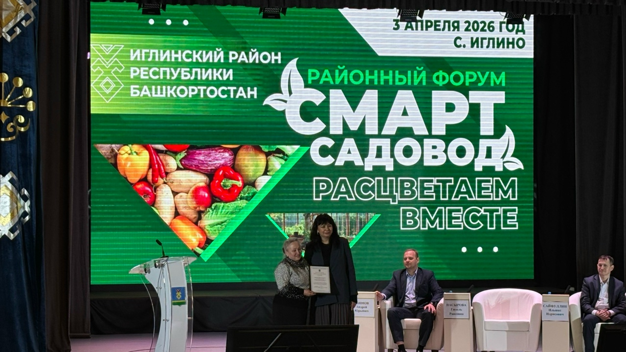 В Иглино прошел форум «Смарт-садовод»